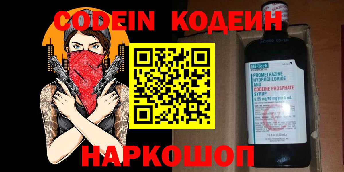 Малгобек  Кодеин Purple Drank  Вход с VPN  Codein напиток Lean (лин) 